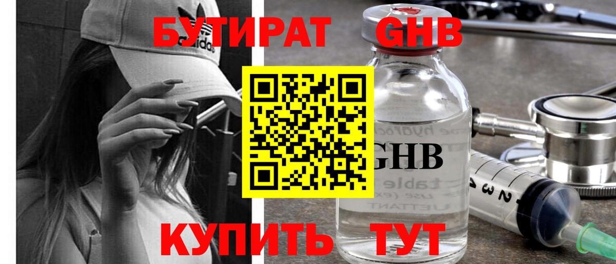 Бутират 1.4BDO Новый Уренгой